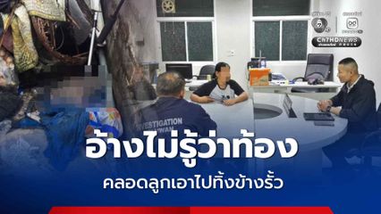 พบศพทารกแรกคลอด สาววัย 32 ปี อ้างไม่รู้ว่าท้อง คลอดลูกเอาไปทิ้งข้างรั้ว