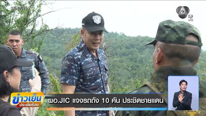 ผอ.JIC แจงรถถัง 10 คัน ประชิดชายแดน
