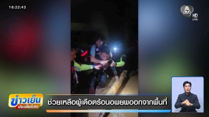 ช่วยเหลือผู้เดือดร้อนอพยพออกจากพื้นที่