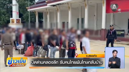 เปิดด่านคลองลึก รับคนไทยพ้นโทษกลับบ้าน จ.สระแก้ว