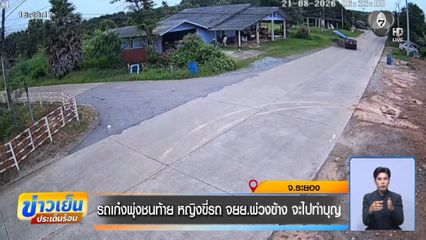 รถเก๋งพุ่งชนท้าย หญิงขี่รถ จยย.พ่วงข้าง จะไปทำบุญ