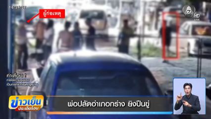 พ่อปลัดอำเภอกร่าง ยิงปืนขู่