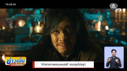 คำสารภาพของหมอผี แรงฉุดไม่หยุด !