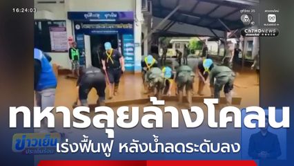 ทหารลุยล้างโคลน ฟื้นฟู หลังน้ำลด