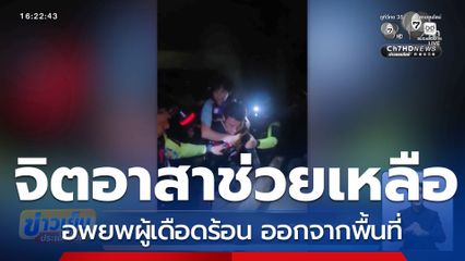 ช่วยเหลือผู้เดือดร้อนอพยพออกจากพื้นที่
