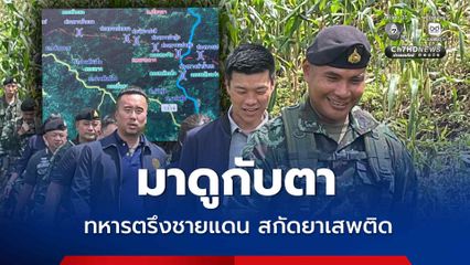 เท้ง ไปดูให้เห็นกับตา ทหารตรึงชายแดนสกัดยาเสพติด