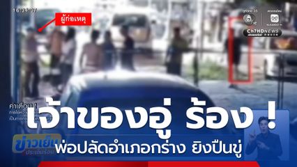 พ่อปลัดอำเภอกร่าง ยิงปืนขู่