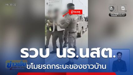 รวบนักเรียนนายสิบตำรวจ ขโมยรถชาวบ้าน