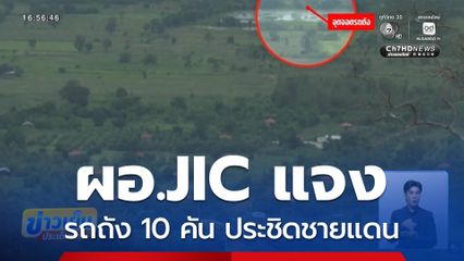 ผอ.JIC แจงรถถัง 10 คัน ประชิดชายแดน