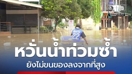 หวั่นน้ำท่วมซ้ำ ยังไม่ขนของลงจากที่สูง จ.น่าน