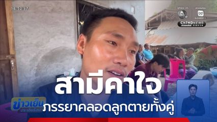 สามีคาใจ ภรรยาคลอดลูกตายทั้งคู่ จ.ลำพูน
