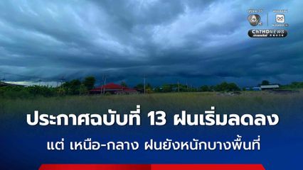 กรมอุตุฯ ประกาศฉบับที่ 13 ฝนเริ่มลดลง แต่ภาคเหนือ-กลาง ยังมีฝนตกหนักถึงหนักมากบางพื้นที่