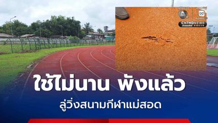 ป.ป.ช.ตาก จี้ เทศบาลนครแม่สอด เร่งผู้รับจ้างแก้ไข ลู่วิ่งสนามกีฬาแม่สอด หลังพบพื้นยางแตก-ฉีกขาด ผิวหลุดเป็นขุย