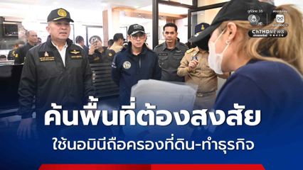 ตรวจค้นพื้นที่ต้องสงสัย 3 จุดกลางเมืองพัทยา ใช้นอมินีถือครองที่ดิน-ทำธุรกิจ