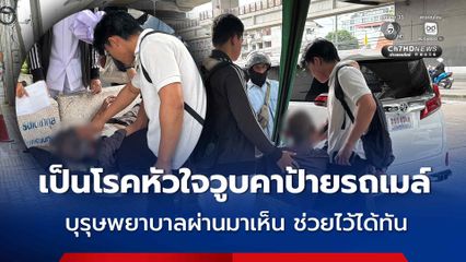 ลุงวัย 66 ปี เป็นโรคหัวใจ วูบหมดสติคาป้ายรถเมล์ บุรุษพยาบาลผ่านมาเห็น ช่วยไว้ได้ทัน