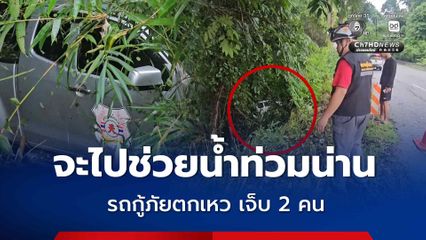 เกิดอุบัติเหตุระหว่างจะไปช่วยน้ำท่วมน่าน รถกู้ภัยตกเหว เจ็บ 2 คน