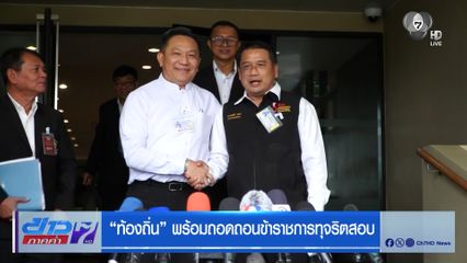 ท้องถิ่น พร้อมถอดถอนข้าราชการทุจริตสอบ