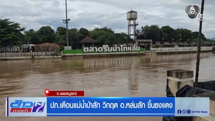 ปภ.เตือนแม่น้ำป่าสัก วิกฤต อ.หล่มสัก ขึ้นธงแดง