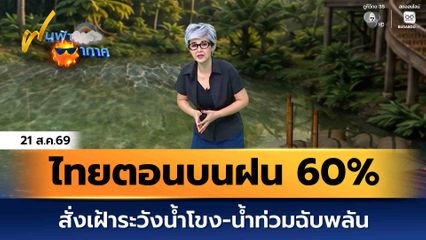 ฝนฟ้าอากาศ 21 ส.ค.69 | ไทยตอนบนฝนตกหนัก 60% สั่งเฝ้าระวังน้ำโขง-น้ำท่วมฉับพลัน