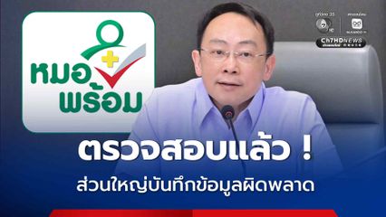 ปลัด สธ. เผยผลตรวจสอบ "หมอพร้อม" อาจเกี่ยวกับเบิกจ่าย 19 รายการ ส่วนใหญ่ผิดพลาดในการบันทึกข้อมูล