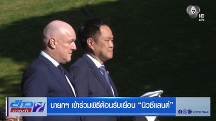 นายกฯ เข้าร่วมพิธีต้อนรับเยือน นิวซีแลนด์
