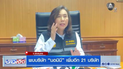 พบบริษัท “นอมินี” เพิ่มอีก 21 บริษัท จ.สกลนคร