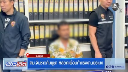 ตม.จับชาวกัมพูชา หลอกเพื่อนค้าแรงงานประมง