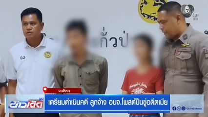 เตรียมดำเนินคดี ลูกจ้าง อบจ.โพสต์ปืนขู่อดีตเมีย