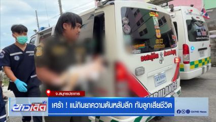 เศร้า ! แม่กินยาความดันหลับลึก ทับลูกเสียชีวิต
