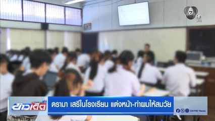 ดรามา เสรีในโรงเรียน แต่งหน้า-ทำผมให้สมวัย