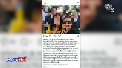 ป่วน ! นักเรียนส่งข้อความข่มขู่ใช้ความรุนแรง จ.ขอนแก่น