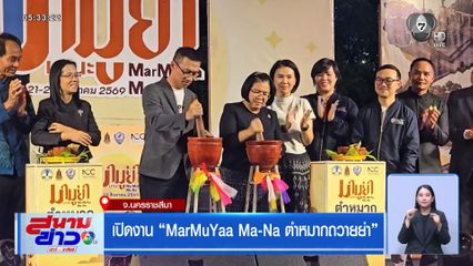 เปิดงาน MarMuYaa Ma-Na ตำหมากถวายย่า จ.นครราชสีมา