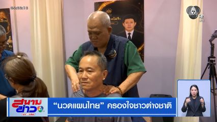 นวดแผนไทย ครองใจชาวต่างชาติ