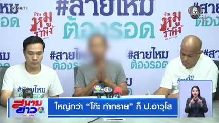 ใหญ่กว่า โก๊ะ ท่าทราย ก็ ป.อาวุโส