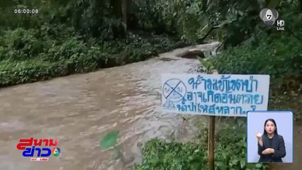 อุทยานฯ สั่งปิด น้ำตกห้วยตึงเฒ่า จ.เชียงใหม่