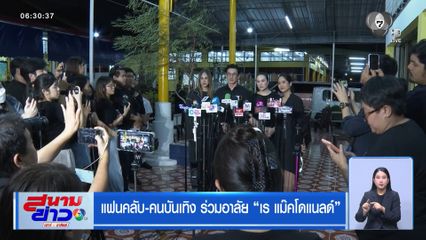 แฟนคลับ-คนบันเทิง ร่วมอาลัย เร แม๊คโดแนลด์