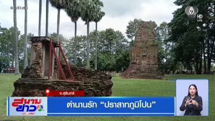 ตำนานรัก ปราสาทภูมิโปน จ.สุรินทร์