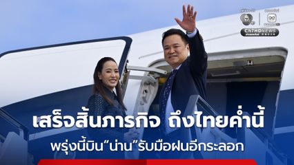 นายกฯ เดินทางกลับไทย หลังเสร็จสิ้นภารกิจเยือนออสเตรเลีย–นิวซีแลนด์ เตรียมลงพื้นที่น่านพรุ่งนี้เช้า