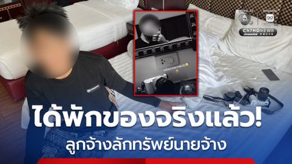 รวบลูกจ้างชาวเมียนมา ลักทรัพย์นายจ้างชาวจีน มูลค่ากว่า 4.5 แสน ก่อนโพสต์ เหนื่อยมากอยากพักแล้ว