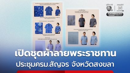 เปิดผ้า “ลายราชวัตร” ผ้าบาติก “บุปผา บรมราชินีนาถ” ให้ ครม.สวมใส่ ในวันประชุม ครม.สัญจรครั้งแรกที่สงขลา 31 ส.ค.- 1 ก.ย.นี้
