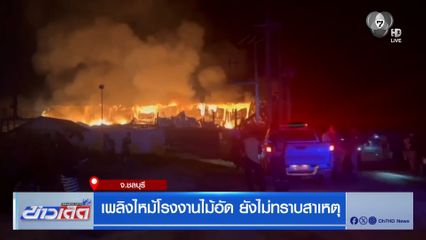 เพลิงไหม้โรงงานไม้อัด ยังไม่ทราบสาเหตุ