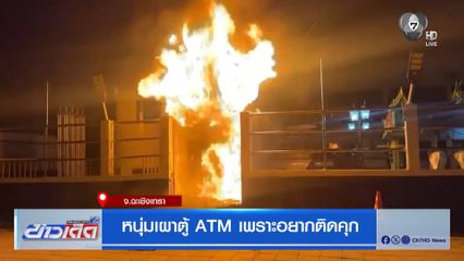 หนุ่มเผาตู้ ATM เพราะอยากติดคุก