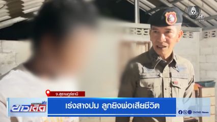 เร่งสางปม ลูกยิงพ่อเสียชีวิต