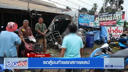 รถตู้ชนท้ายรถสกายแลป