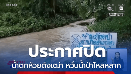 อุทยานฯ สั่งปิด น้ำตกห้วยตึงเฒ่า จ.เชียงใหม่