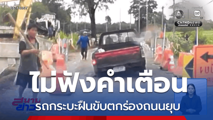 รถกระบะฝืนขับตกร่องถนนยุบ