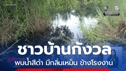 ชาวบ้าน กังวล น้ำสีดำข้างโรงงาน