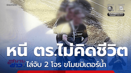 หนีตำรวจ ไม่คิดชีวิต