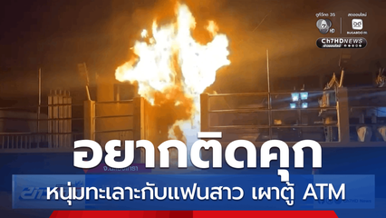 หนุ่มเผาตู้ ATM เพราะอยากติดคุก