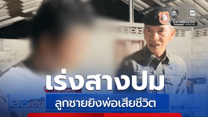 เร่งสางปม ลูกยิงพ่อเสียชีวิต